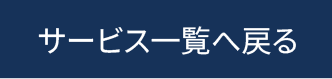 サービス一覧に戻るボタン