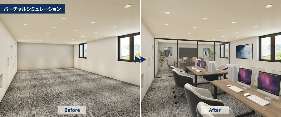 バーチャルシミュレーションの例。左側に家具がない部屋のビフォー画像、右側にオフィス風に家具が配置されたアフター画像が表示されている